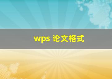 wps 论文格式